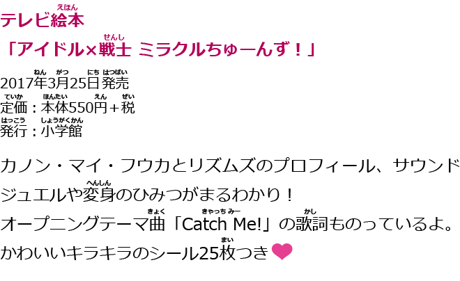 テレビ絵本「アイドル×戦士 ミラクルちゅーんず！」