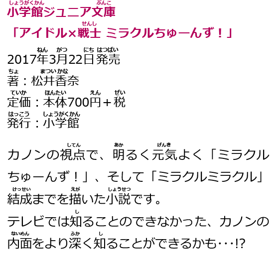 小学館ジュニア文庫「アイドル×戦士 ミラクルちゅーんず！」