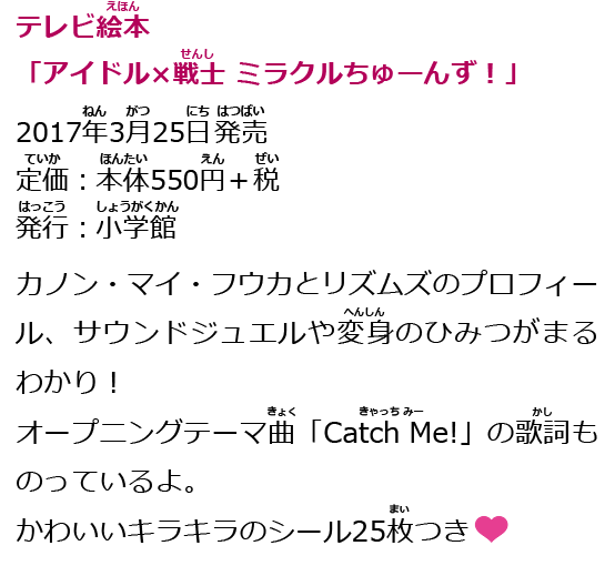 テレビ絵本「アイドル×戦士 ミラクルちゅーんず！」
