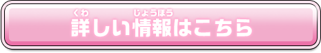 詳しい情報はこちら