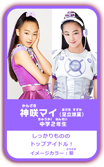 神咲マイ（足立涼夏） 中学２年生 しっかりものの トップアイドル！ イメージカラー：紫