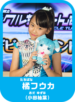 橘フウカ(小田柚葉)