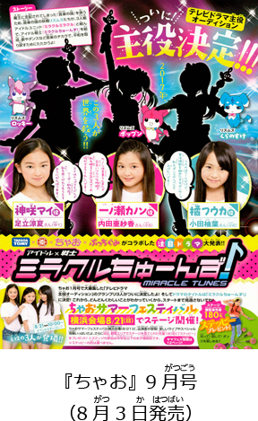 『ちゃお』9月号（8月3日発売）
