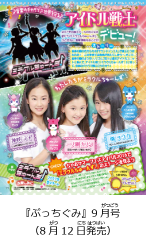 『ぷっちぐみ』9月号（8月12日発売）