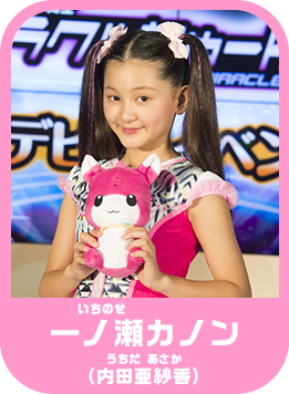 一ノ瀬カノン(内田亜紗香)