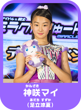 神咲マイ(足立涼夏)
