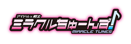 アイドルx戦士 ミラクルちゅーんず！ MIRACLE TUNES