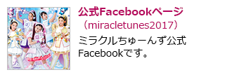 公式Facebookページ（miracletunes2017）ミラクルちゅーんず公式IFacebookです。