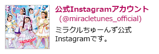 公式Instagramアカウント（@miracle2_official）ミラクルちゅーんず公式Instagramです。