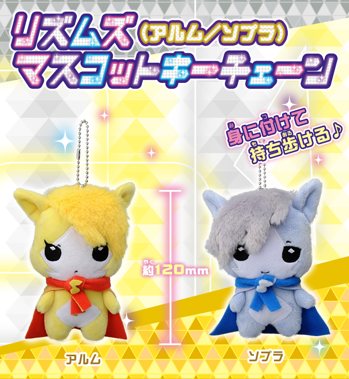 リズムズ マスコットキーチェーン（アルム／ソプラ）