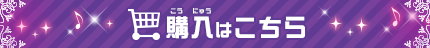 購入はこちら