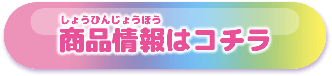 商品情報はコチラ