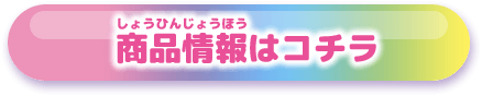 商品情報はコチラ