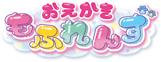 おえかきもふれんず