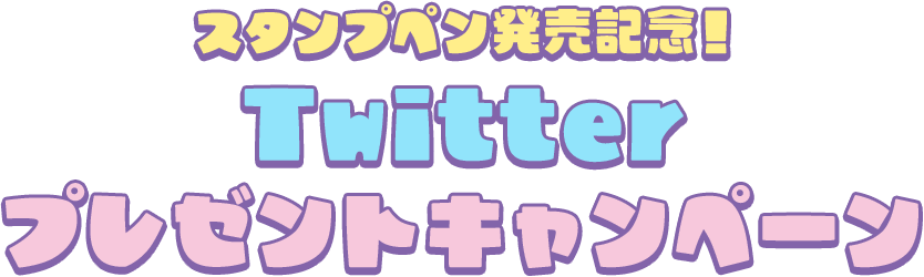 スタンプペン発売記念！Twitterプレゼントキャンペーン