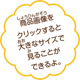 ���i�摜���N���b�N����Ƒ傫�ȃT�C�Y�Ō��邱�Ƃ��ł����B