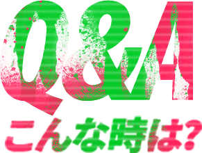 Q&A こんな時は？