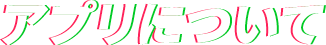 アプリについて