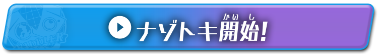 ナゾトキ開始！