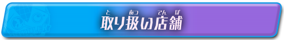 取扱店舗