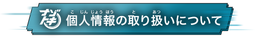 個人情報の取り扱いについて