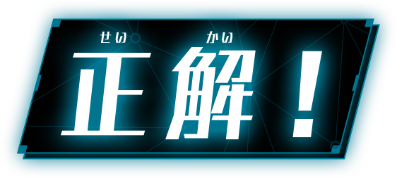 正解！