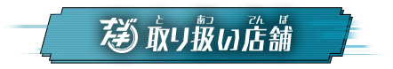 取り扱い店舗一覧