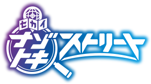 セカイナゾトキストーリー 家にいながら世界でナゾトキ！