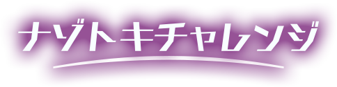 ナゾトキチャレンジ