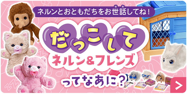 おねんねネルン だっこしてネルン&フレンズ ｜ タカラトミー