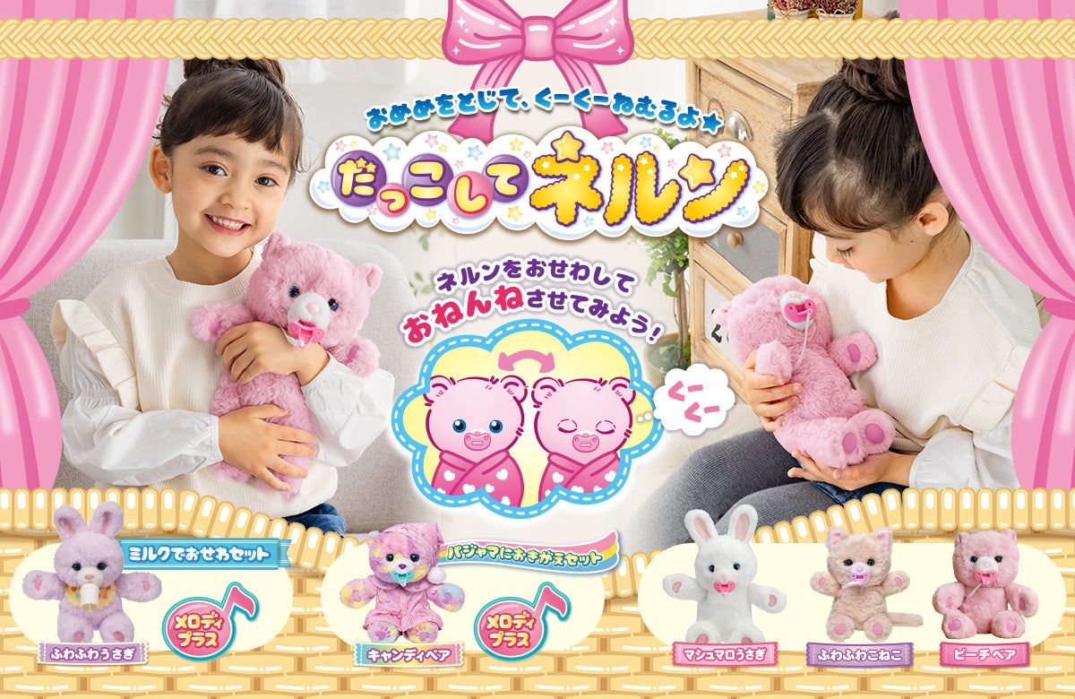 おめめをとじて、くーくーねむるよ★ だっこして ネルン