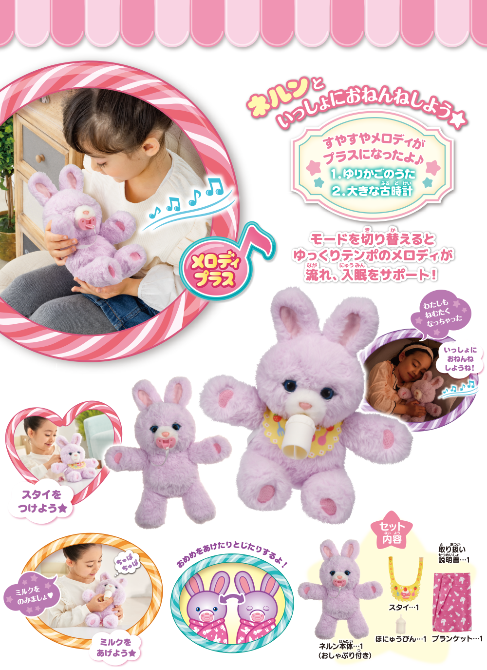 だっこしてネルン　メロディプラス　ミルクでおせわセット