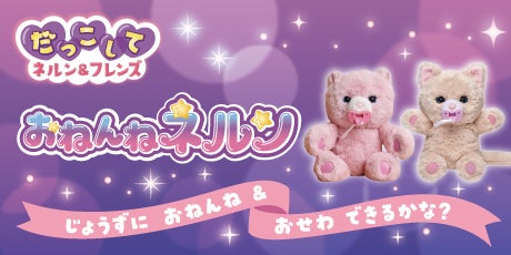 だっこしてネルン＆フレンズ おねんねネルン