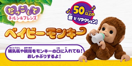 だっこしてネルン＆フレンズ ベイビーモンキー