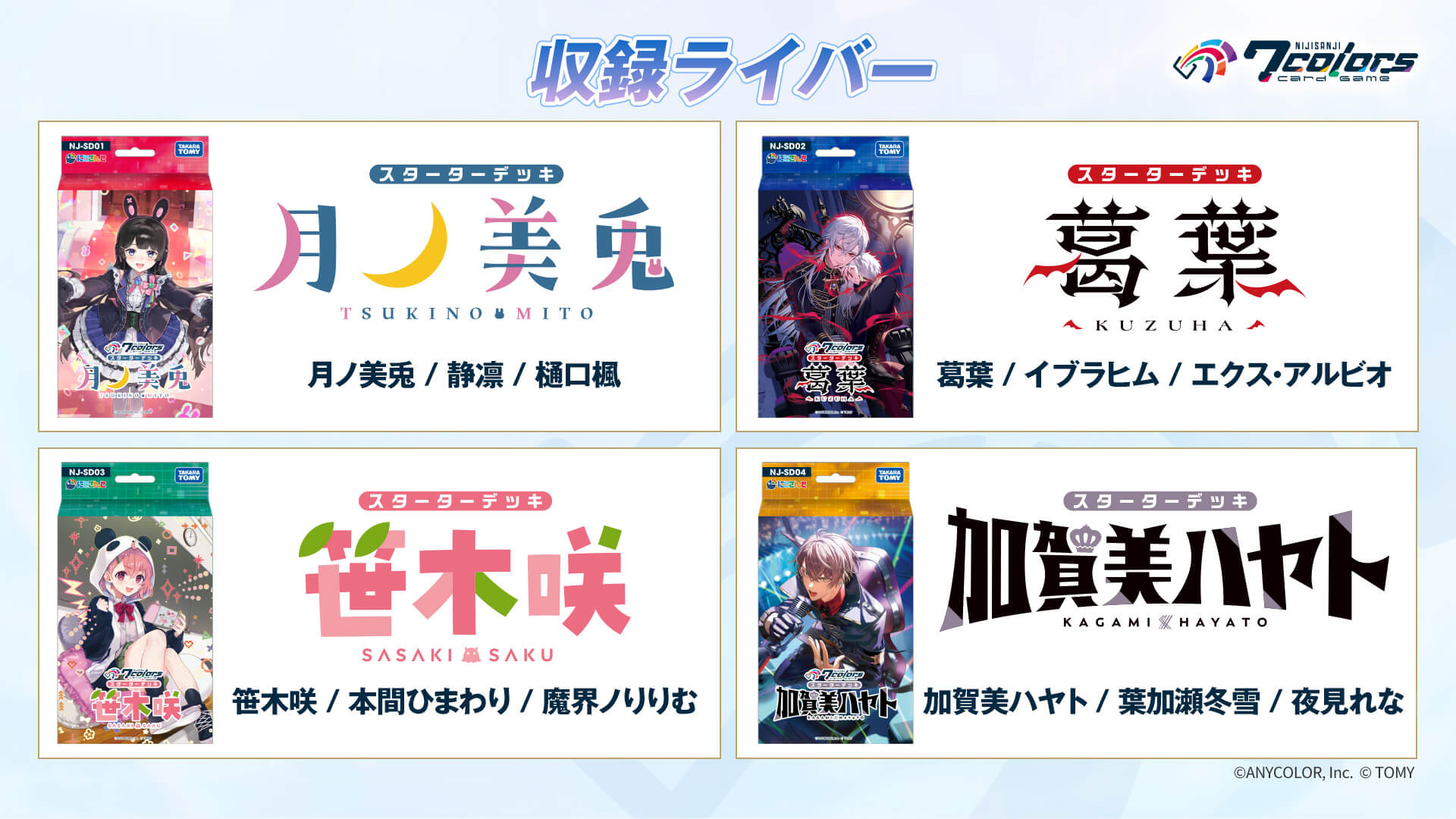 スターターデッキ 月ノ美兎・葛葉・笹木咲・加賀美ハヤト | 商品情報