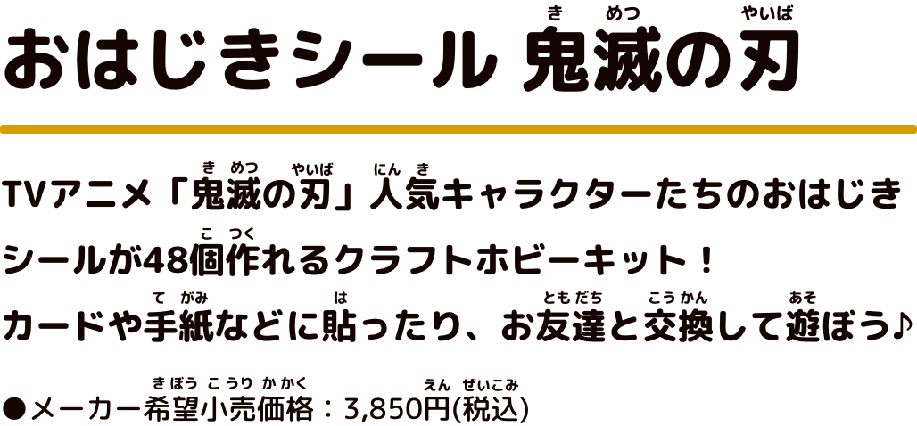 おはじきシール 鬼滅の刃