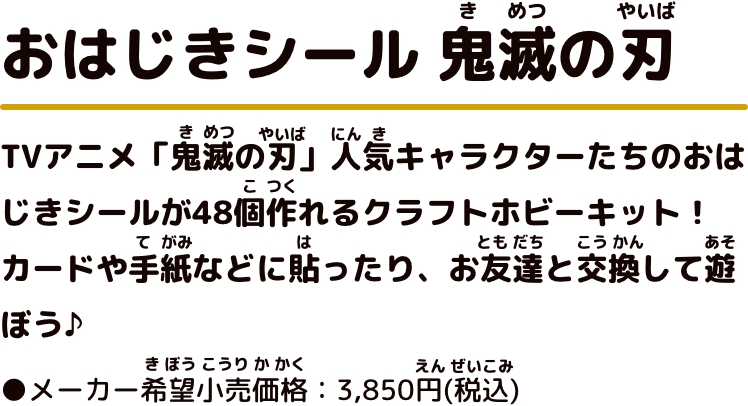 おはじきシール 鬼滅の刃