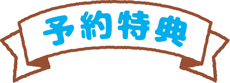 予約特典