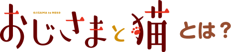 おじさまと猫とは？
