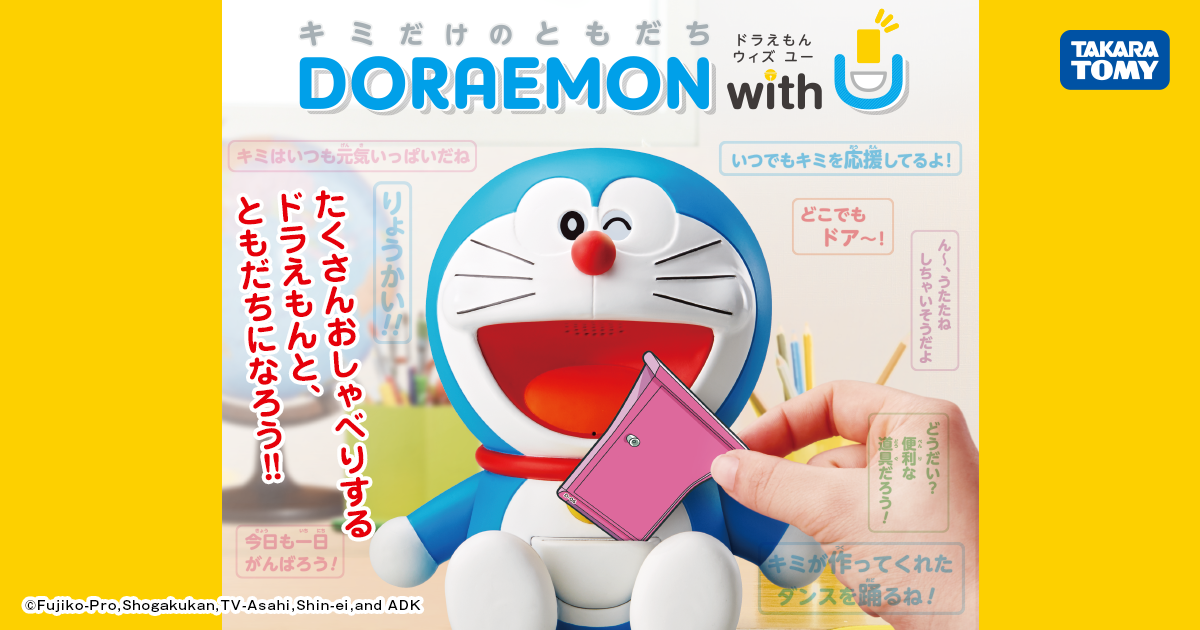 キミだけのともだち DORAEMON with U（ドラえもん ウィズ ユー ...