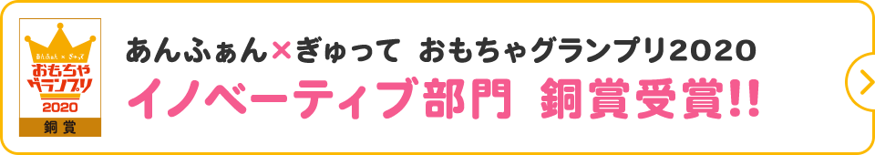 あんふぁん×ぎゅって おもちゃグランプリ2020 イノベーティブ部門 銅賞受賞!!
