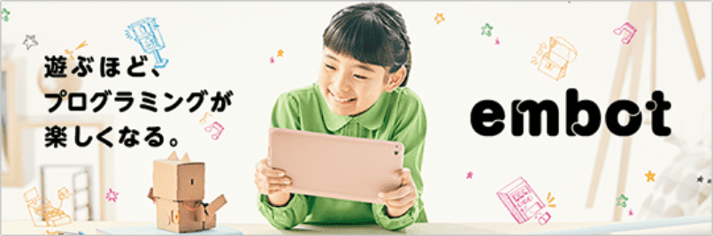 遊ぶほど、プログラミングが楽しくなる。embot