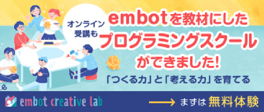 embotを教材にしたプログラミングスクールができました！「つくる力」と「考える力」を育てる「embot creative lab」まずは無料体験