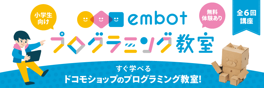 小学生向けembotプログラミング教室　全6回講座　無料体験あり　すぐ学べるドコモショップのプログラミング教室
