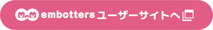embottersユーザーサイトへ