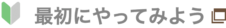 最初にやってみよう