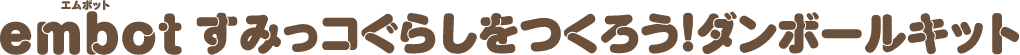 embotすみっコぐらしをつくろう！ダンボールキット