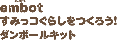 embotすみっコぐらしをつくろう！ダンボールキット