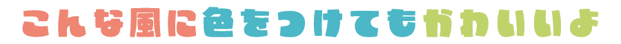 こんな風に色をつけてもかわいいよ