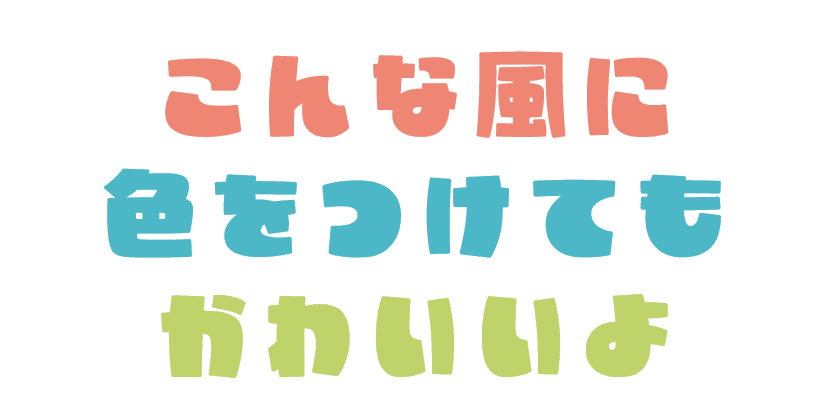 こんな風に色をつけてもかわいいよ